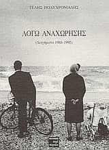 Εξώφυλλο: Λόγω αναχώρησης