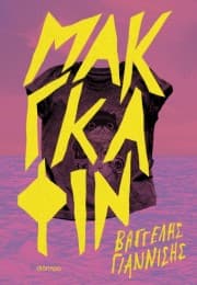 Εξώφυλλο: Μακγκάφιν