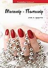 Μανικιούρ-πεντικιούρ