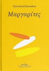 Μαργαρίτες