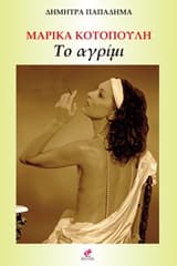 Μαρίκα Κοτοπούλη