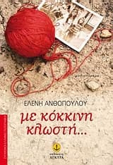 Με κόκκινη κλωστή…