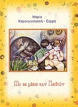 Με τα μάτια των παιδιών