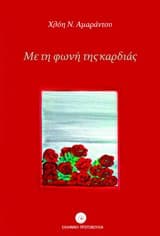 Με τη φωνή της καρδιάς