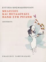 Εξώφυλλο: Μέλισσες και πεταλούδες πάνω στη ρίγανη