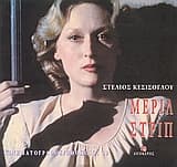 Εξώφυλλο: Μέριλ Στριπ