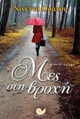 Μες στη βροχή