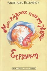 Μια κάλτσα που τη λέγαν Ευρυδίκη