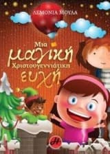 Εξώφυλλο: Mια μαγική χριστουγεννιάτικη ευχή
