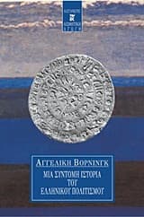 Εξώφυλλο: Μια σύντομη ιστορία του ελληνικού πολιτισμού