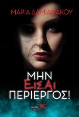 Μην είσαι περίεργος!