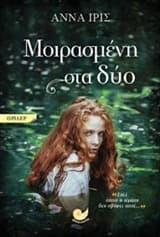 Εξώφυλλο: Μοιρασμένη στα δύο
