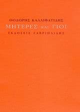 Μητέρες και γιοί