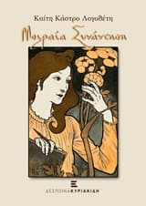 Μοιραία συνάντηση