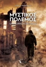 Μυστικός πόλεμος