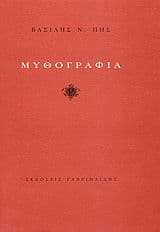 Εξώφυλλο: Μυθογραφία