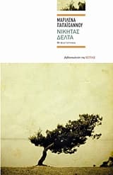 Εξώφυλλο: Νικήτας Δέλτα