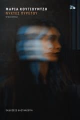 Εξώφυλλο: Νύχτες πυρετού