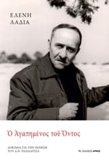 Ο αγαπημένος του όντος – Ελένη Λαδιά