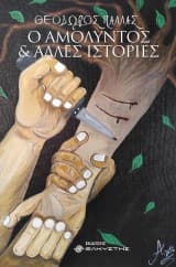 Εξώφυλλο: Ο αμόλυντος και άλλες ιστορίες