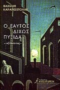 Εξώφυλλο: Ο εαυτός δίχως πυξίδα