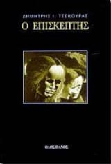 Ο επισκέπτης