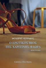 Ο ερωτικός βίος της Χαριτίνης Φλωρά