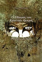 Εξώφυλλο: Ο εθισμός του Κριστιάν Αμπρόζ 3