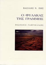 Εξώφυλλο: Ο φύλακας της γραμμής