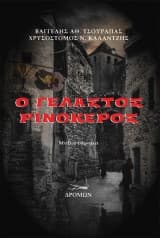 Ο γελαστός ρινόκερος