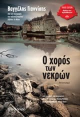 Εξώφυλλο: Ο χορός των νεκρών