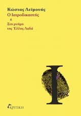 Ο ιατροδικαστής ή Στη μνήμη της Έλλης Λαδά