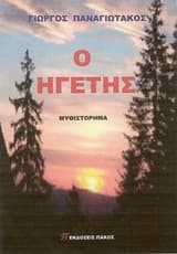 Εξώφυλλο: Ο ηγέτης