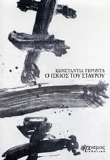 Εξώφυλλο: Ο ίσκιος του σταυρού