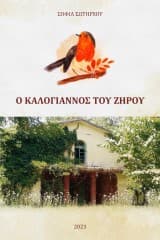 Εξώφυλλο: Ο Καλογιάννος του Ζηρού