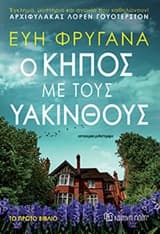 Ο κήπος με τους υάκινθους