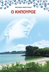 Εξώφυλλο: Ο κηπουρός