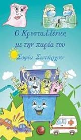 Εξώφυλλο: Ο Κρυσταλλένιος με την παρέα του