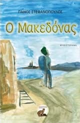 Εξώφυλλο: Ο Μακεδόνας