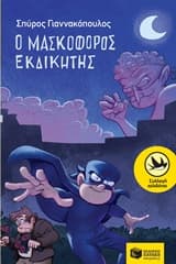 Εξώφυλλο: Ο μασκοφόρος εκδικητής