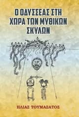 Ο Οδυσσέας στη χώρα των μυθικών σκύλων