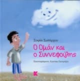Εξώφυλλο: Ο Ομάν και ο Συννεφούλης
