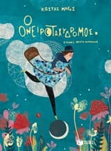 Ο Ονειροταχυδρόμος