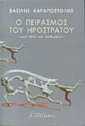 Εξώφυλλο: Ο πειρασμός του Ηρόστρατου -περί ηθών και αισθημάτων-