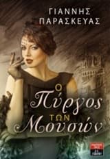 Εξώφυλλο: Ο πύργος των Μουσών