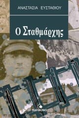 Εξώφυλλο: Ο σταθμάρχης