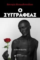 Ο συγγραφέας