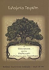 Ο θάνατος στην κελτική μυθολογία και παράδοση