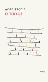 Ο τοίχος – Ο σκαντζόχοιρος