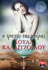 Εξώφυλλο: Ο τροχός της μοίρας